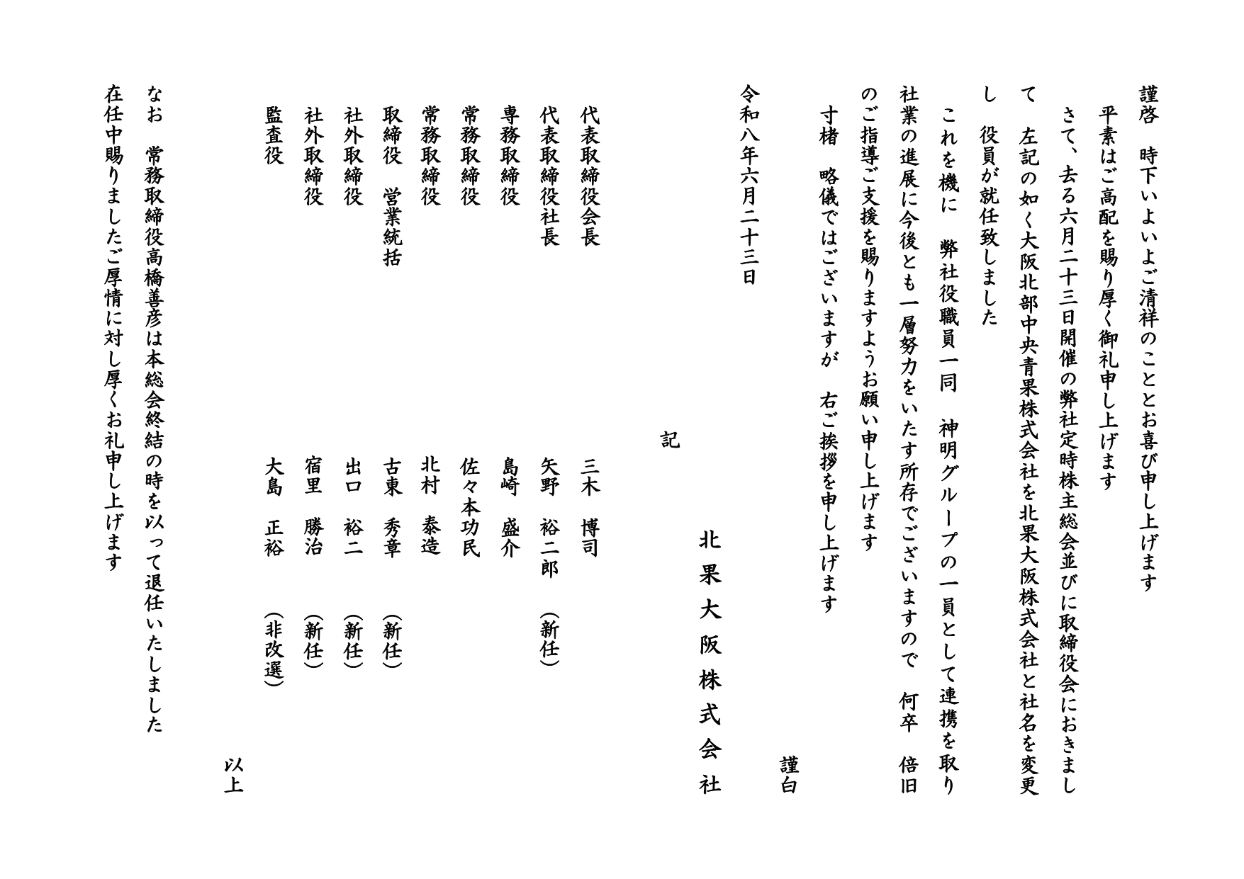 社名と役員の変更のお知らせ | 北果大阪株式会社